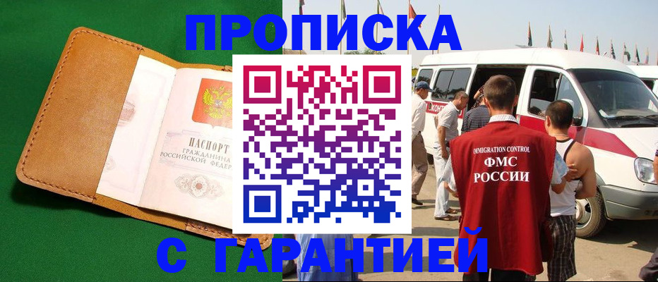 временная регистрация купить в Константиновске